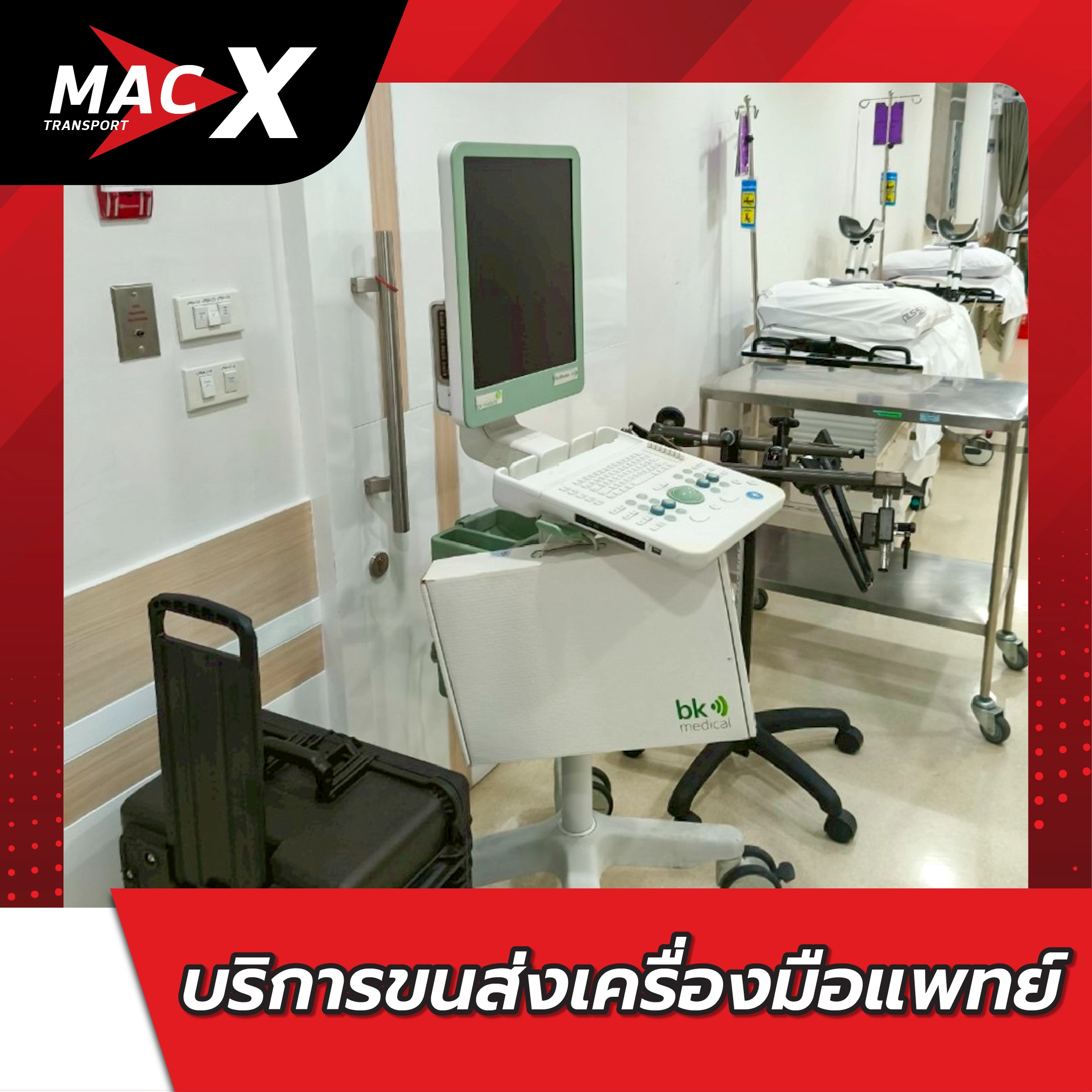 บริการขนส่งเครื่องมือแพทย์